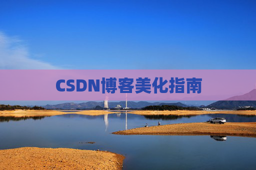 CSDN博客美化指南